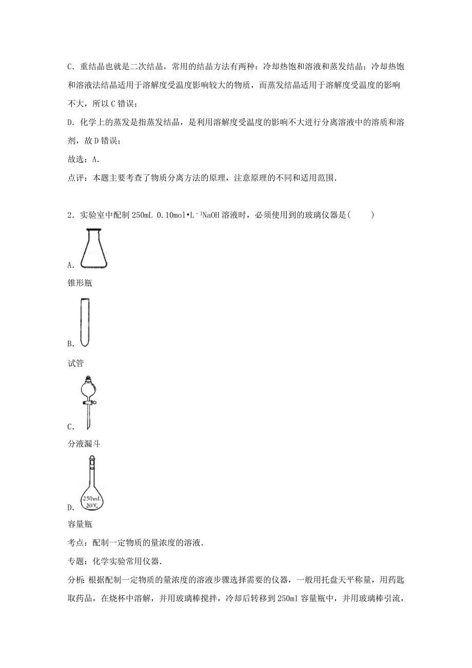 河南省新乡市新誉佳高中2015-2016学年高一化学上学期第一次月考试卷含解析_第5页