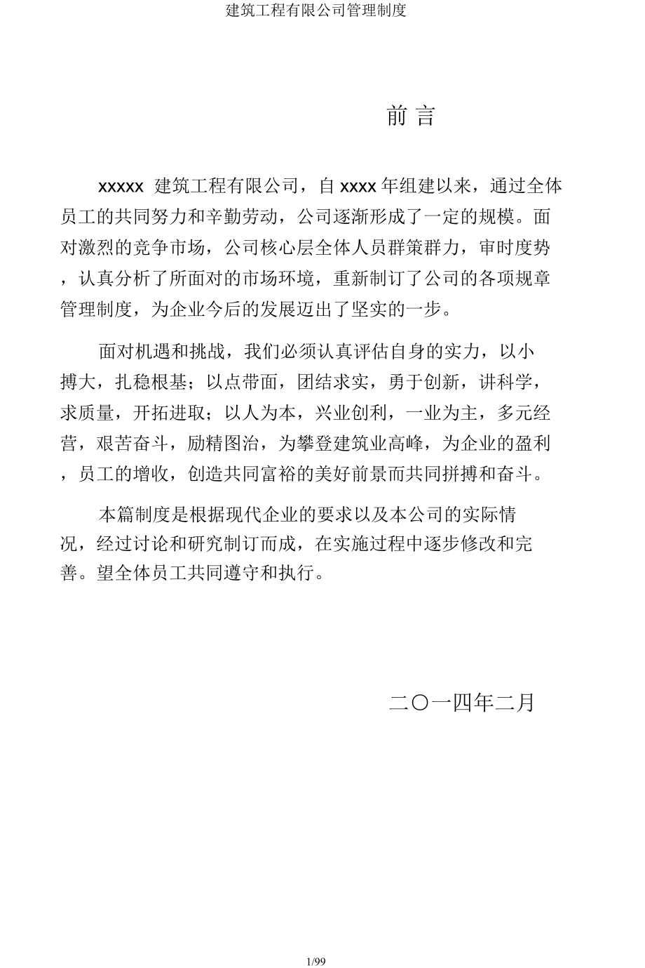 建筑工程有限公司管理制度.docx_第1页