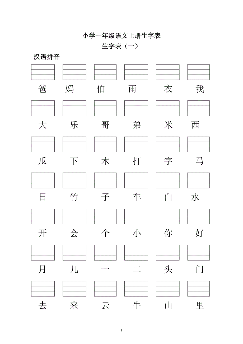 s版小学一年级语文上册会认生字表(带填拼音线)_第1页