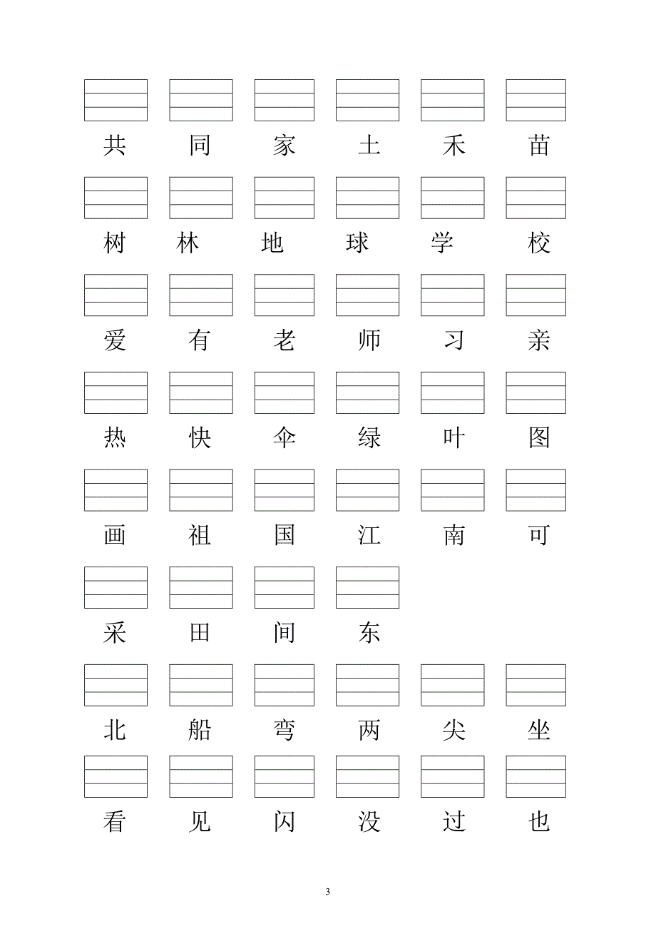 s版小学一年级语文上册会认生字表(带填拼音线)_第3页