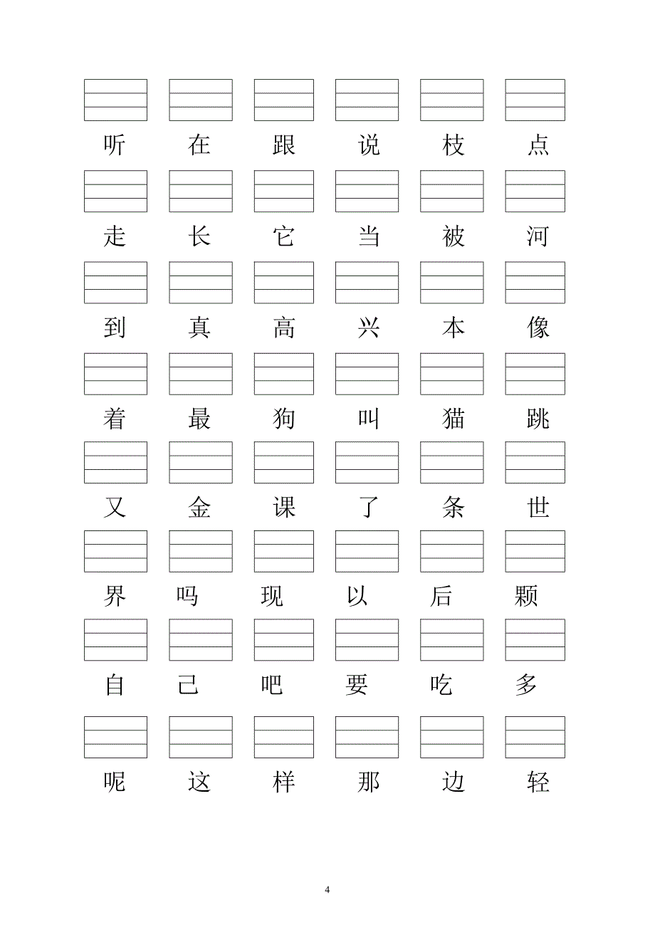 s版小学一年级语文上册会认生字表(带填拼音线)_第4页