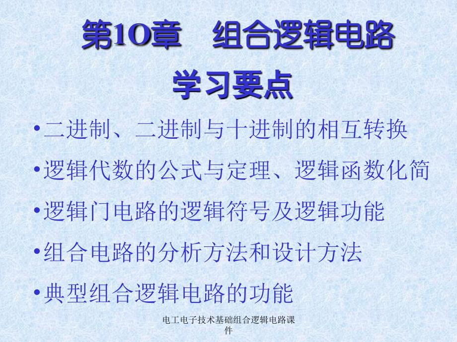 电工电子技术基础组合逻辑电路课件_第2页