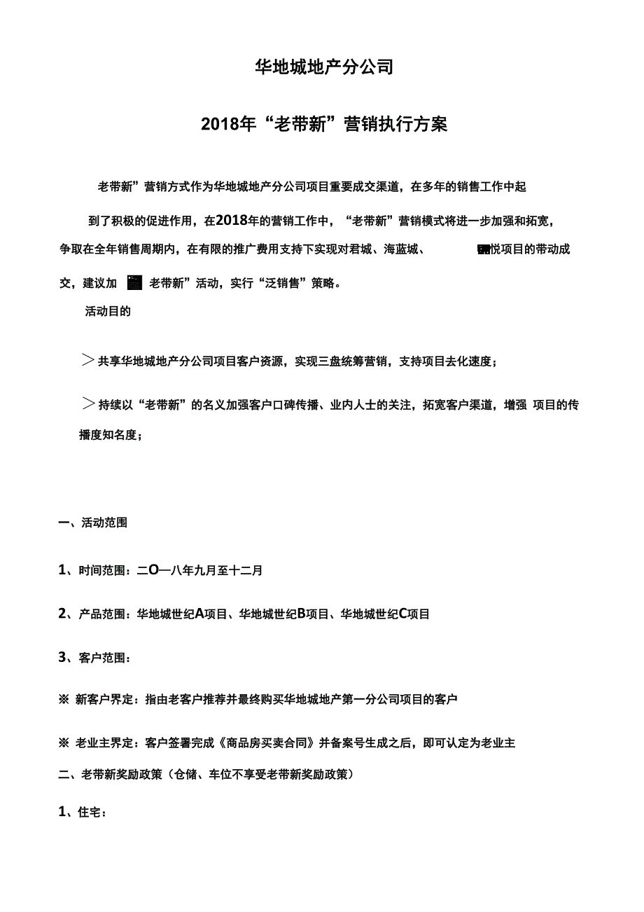 房地产老客户带新客户老带新奖励政策和执行办法_第2页