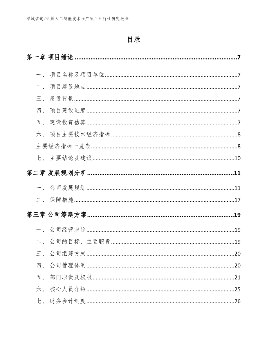 忻州人工智能技术推广项目可行性研究报告_范文参考_第1页