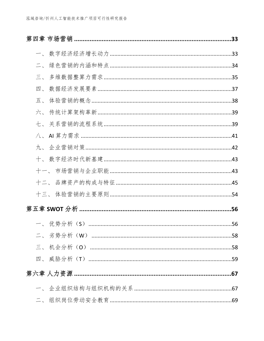 忻州人工智能技术推广项目可行性研究报告_范文参考_第2页