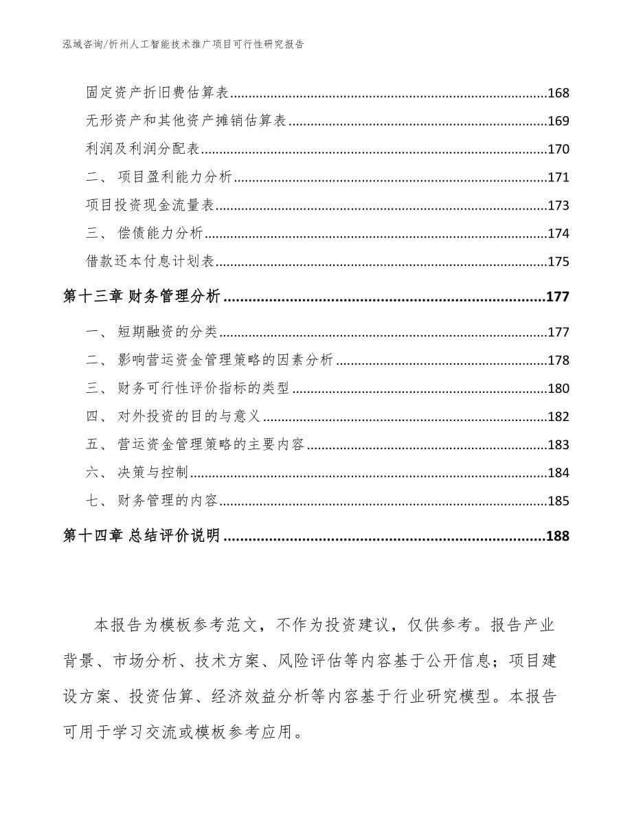 忻州人工智能技术推广项目可行性研究报告_范文参考_第5页