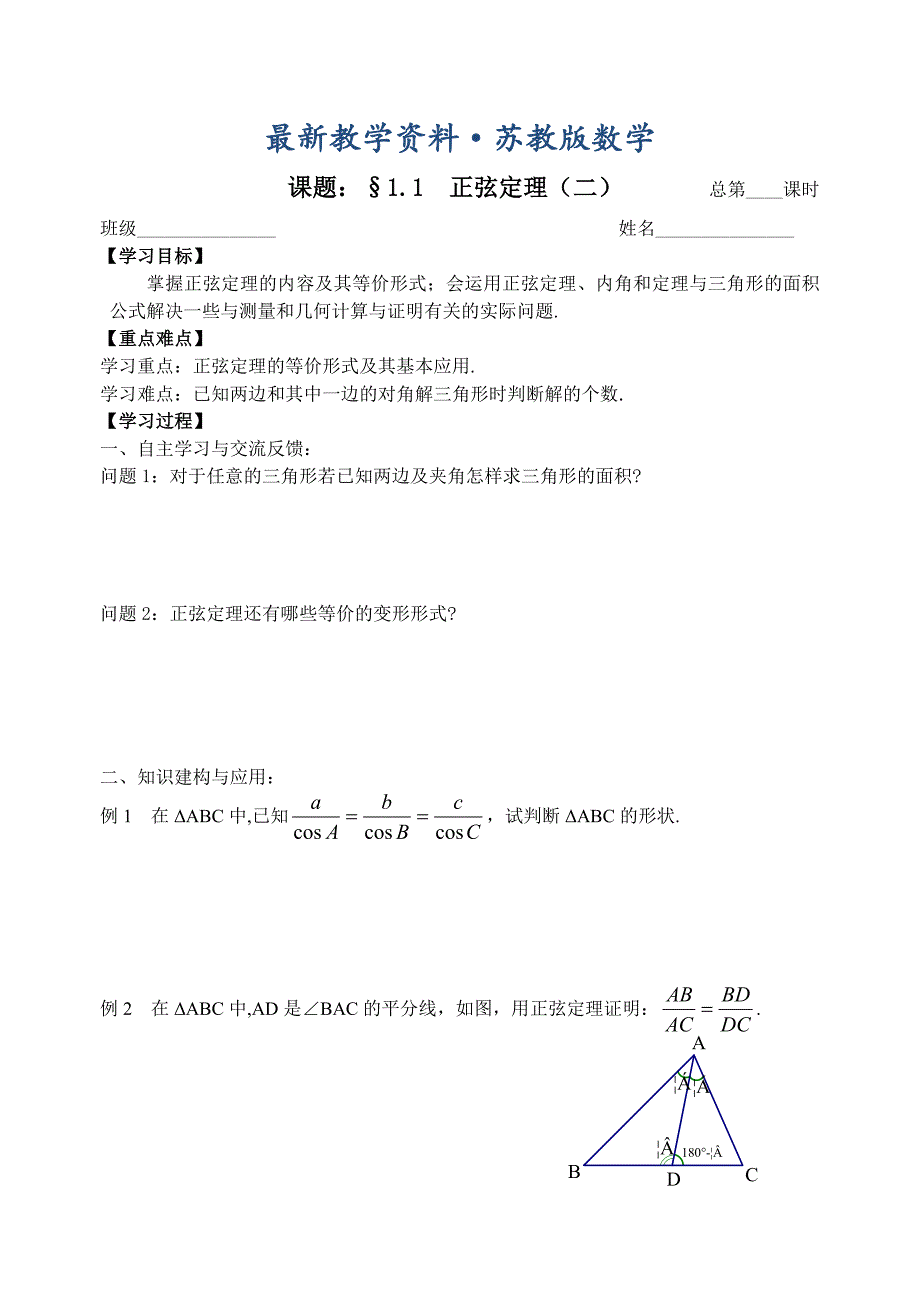 最新苏教版数学必修五：1.1正弦定理二【教师版】_第1页