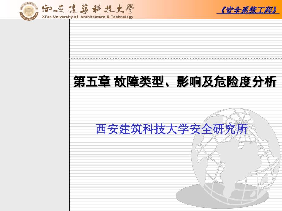 安全系统工程第五章故障模式影响及危害度分析_第1页