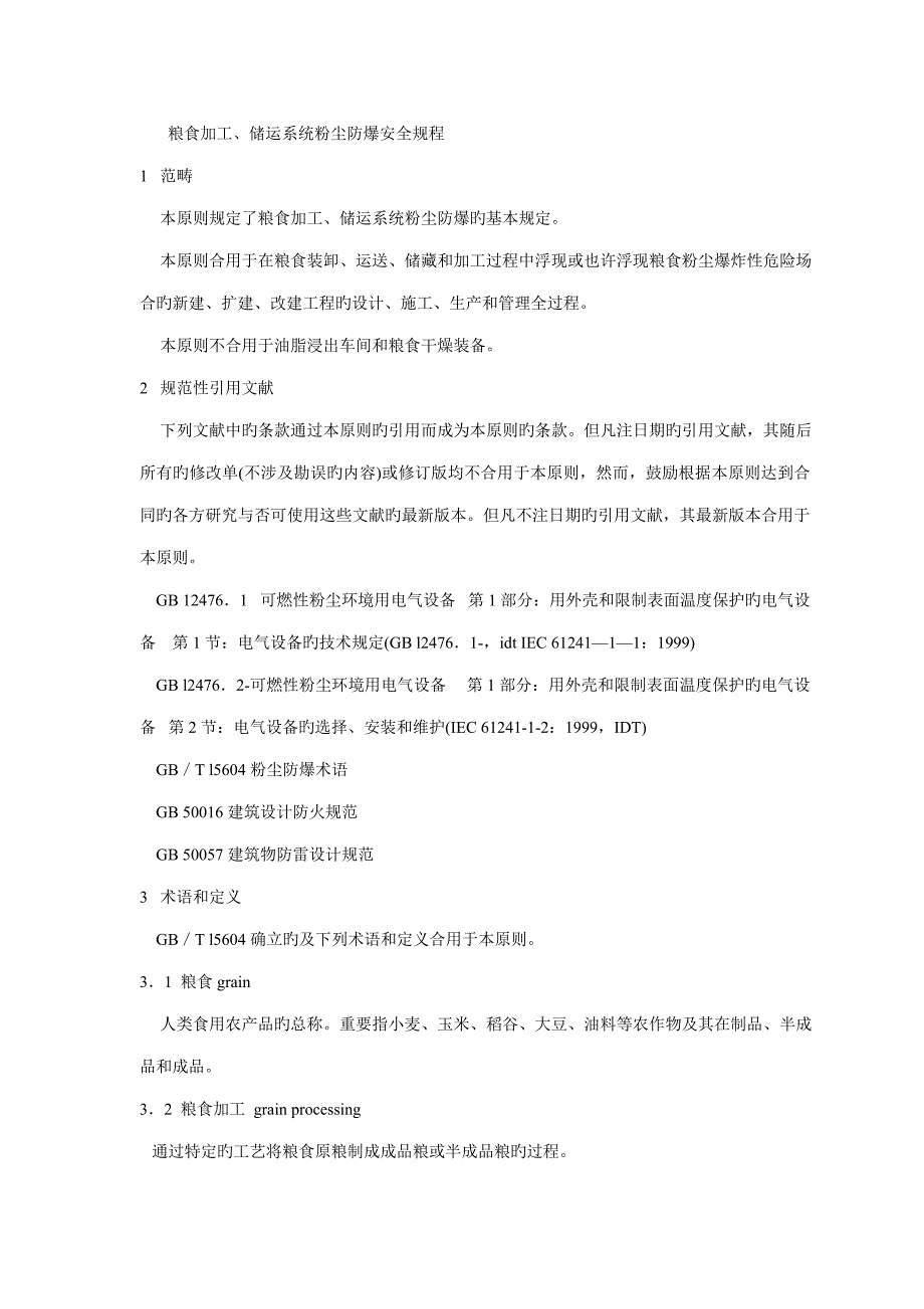 粮食加工储运系统粉尘防爆安全规程_第3页