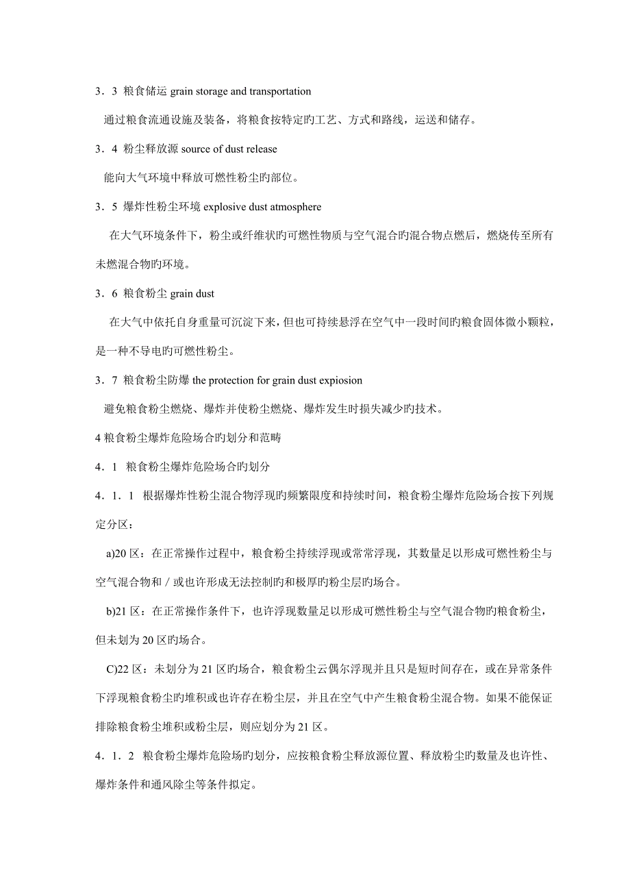 粮食加工储运系统粉尘防爆安全规程_第4页