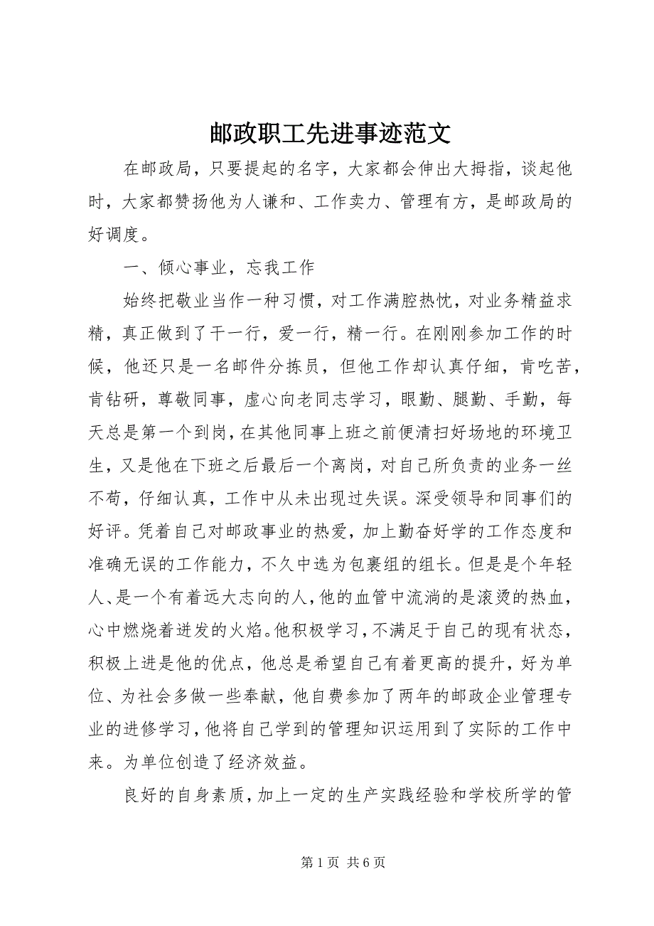 2023年邮政职工先进事迹.docx_第1页