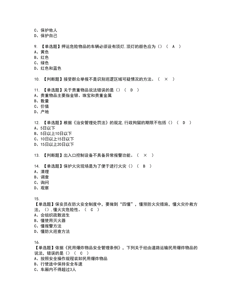 2022年保安员（初级）模拟考试及复审考试题含答案61_第2页