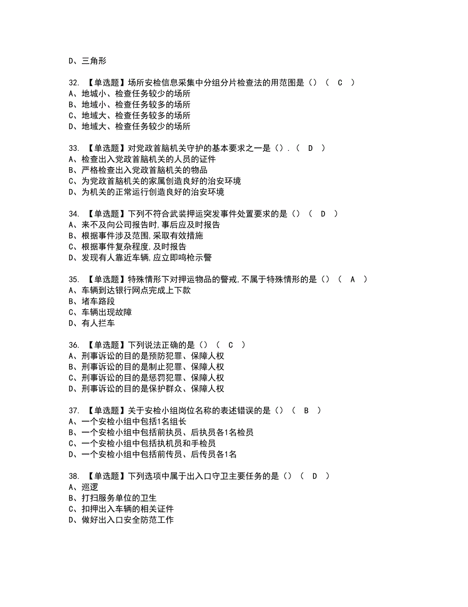 2022年保安员（初级）模拟考试及复审考试题含答案61_第5页