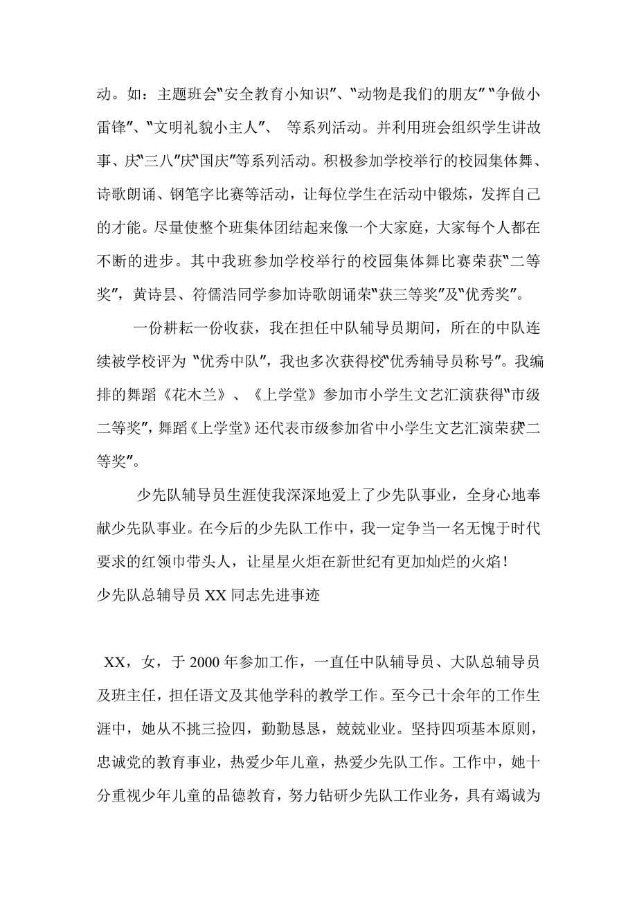 优秀少先队辅导员先进事迹材料.doc_第5页