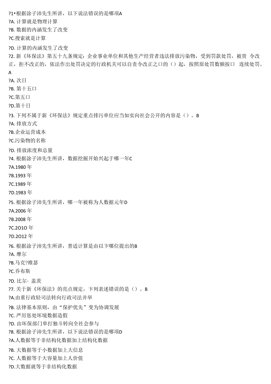 2017年巴中专业技术人员继续教育公需科目试题及答案_第1页