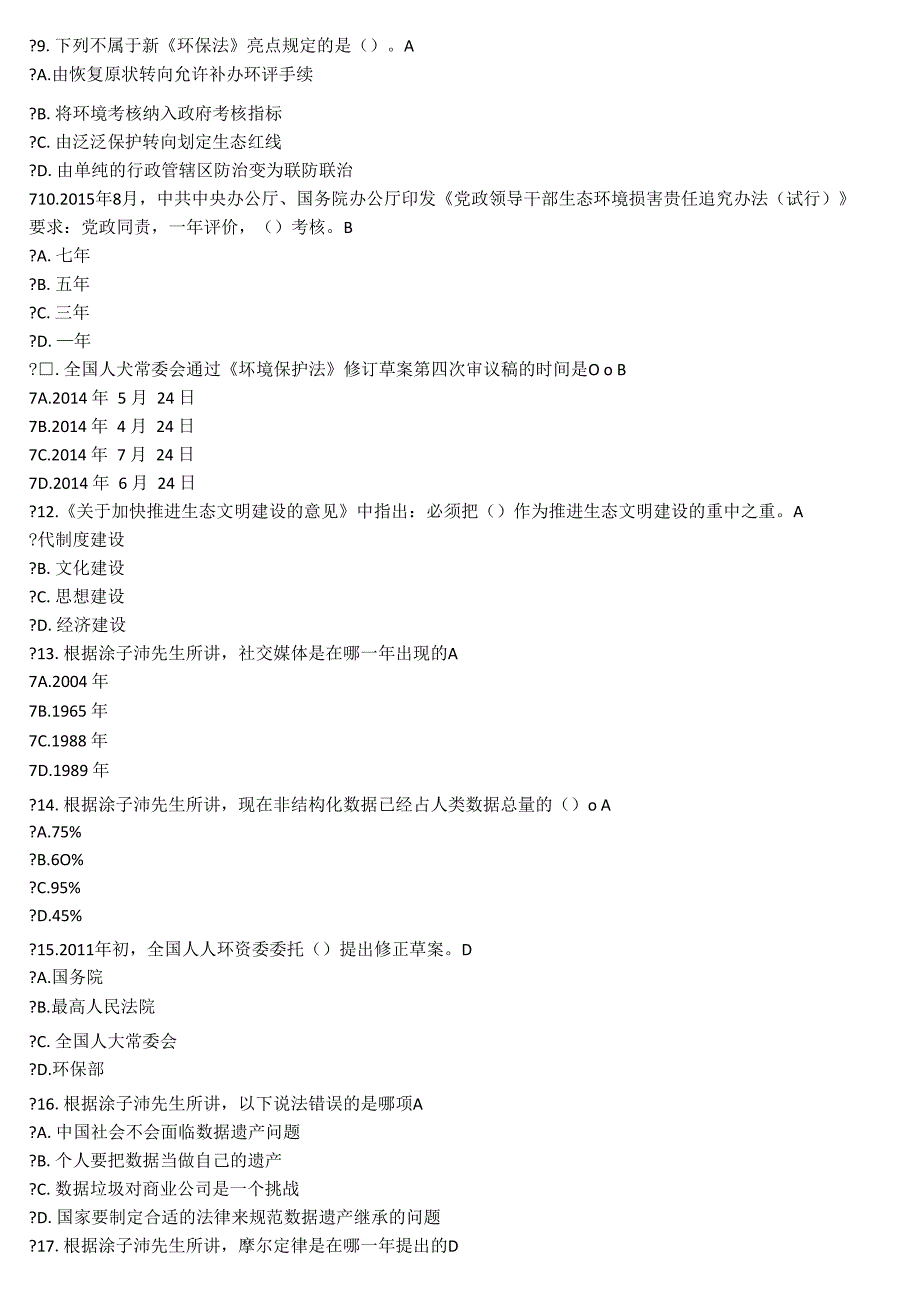 2017年巴中专业技术人员继续教育公需科目试题及答案_第2页