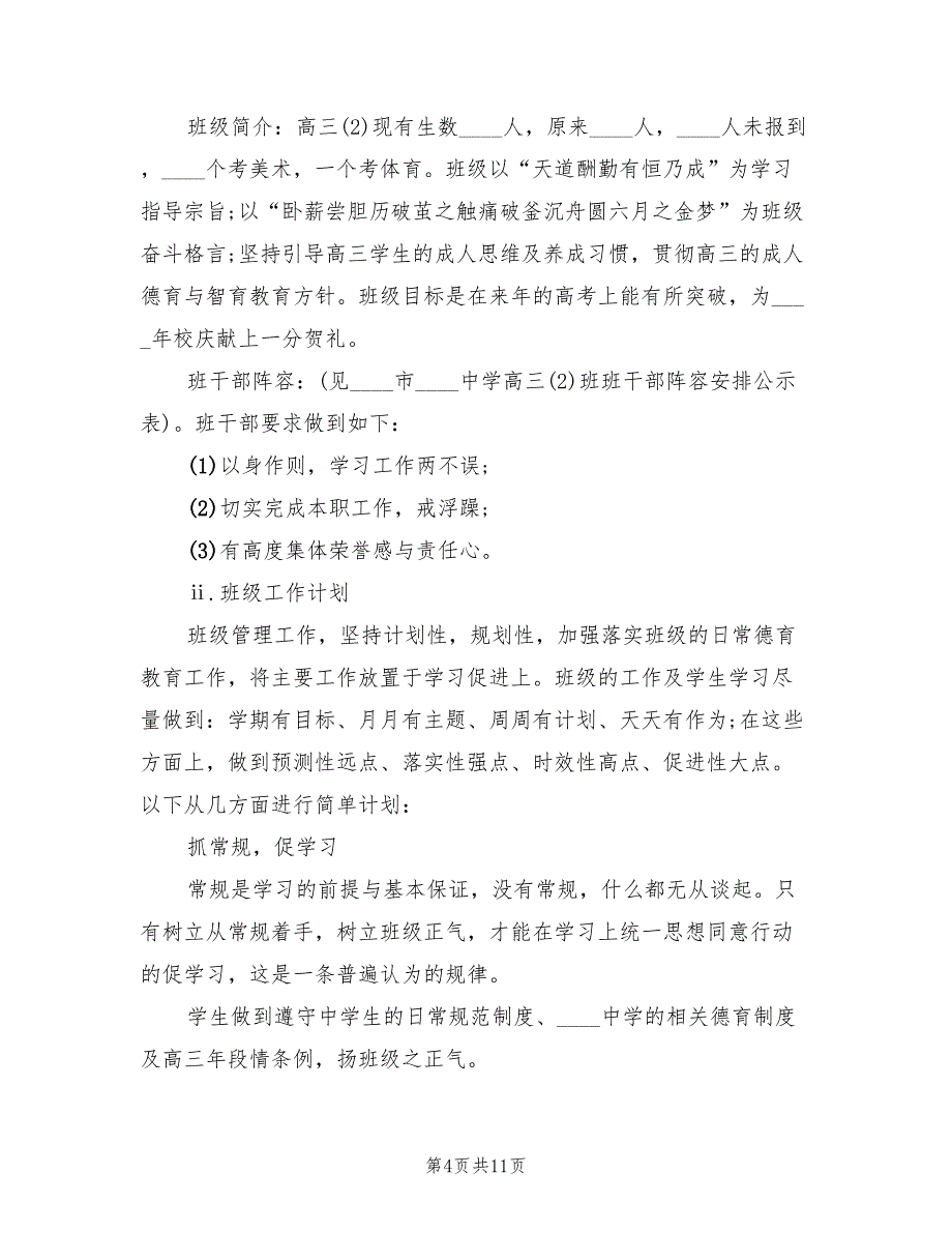 春季高三班主任工作计划范文(6篇)_第4页