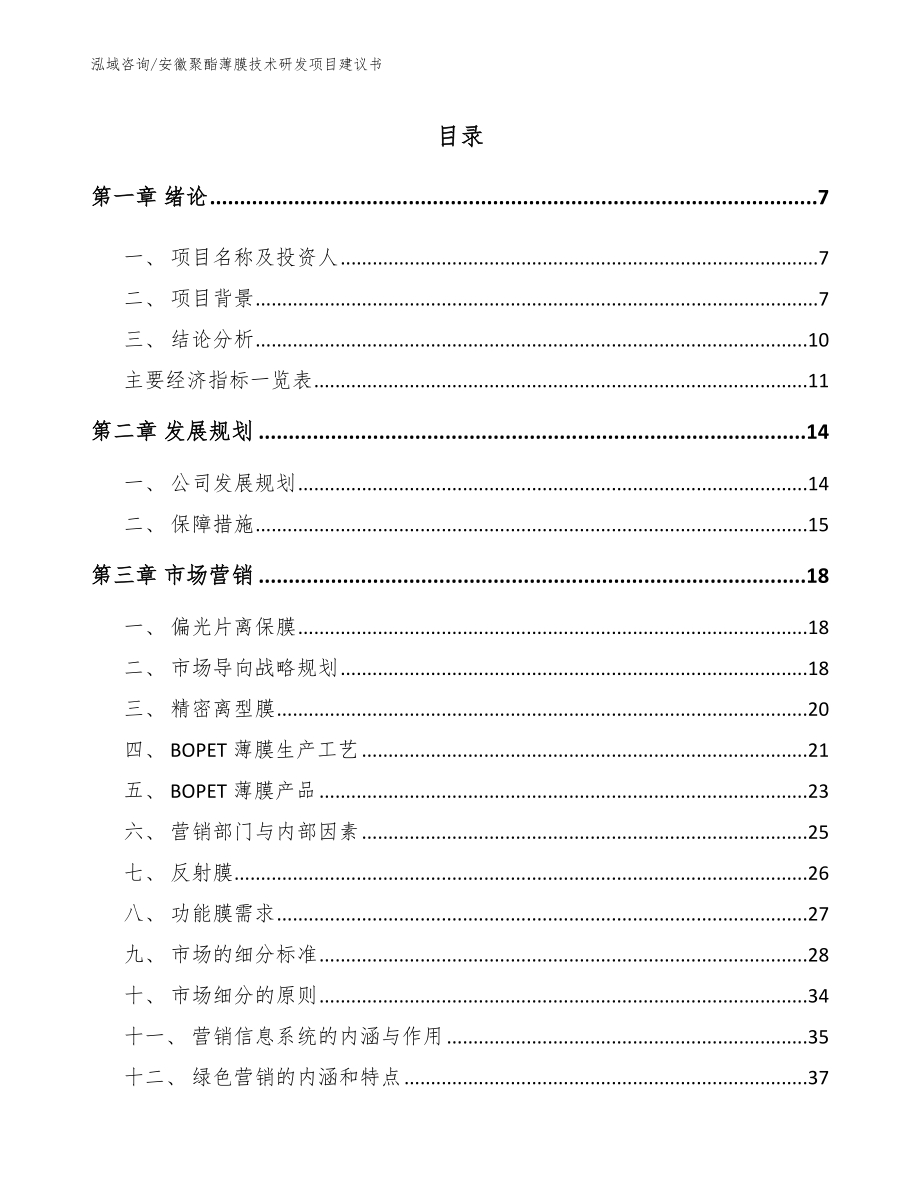 安徽聚酯薄膜技术研发项目建议书_第2页