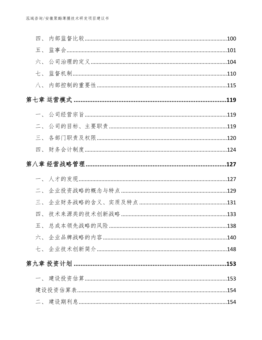 安徽聚酯薄膜技术研发项目建议书_第4页