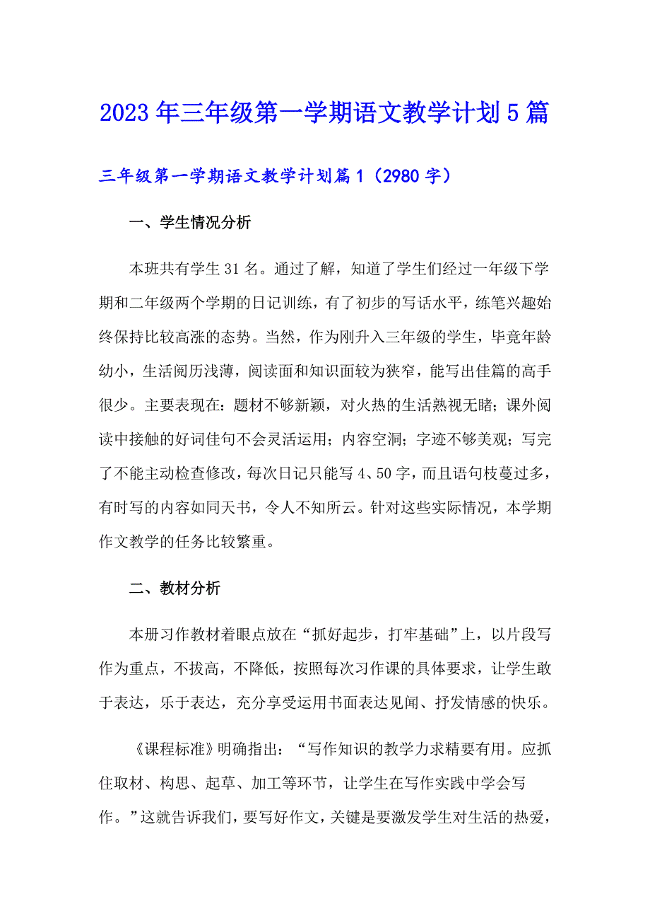 2023年三年级第一学期语文教学计划5篇_第1页