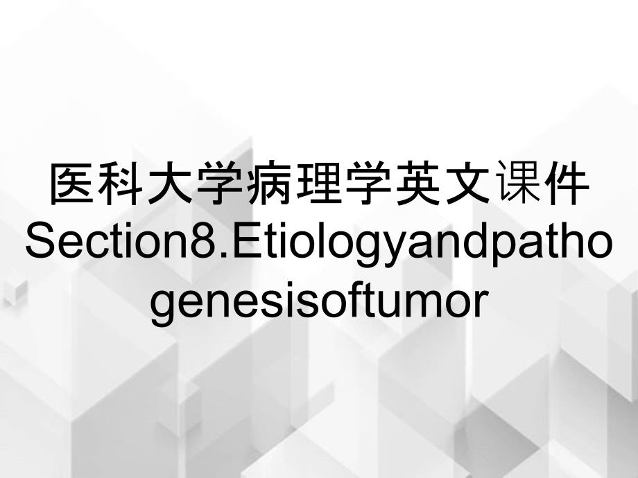 医科大学病理学英文课件Section8.Etiologyandpathogenesisoftumor_第1页