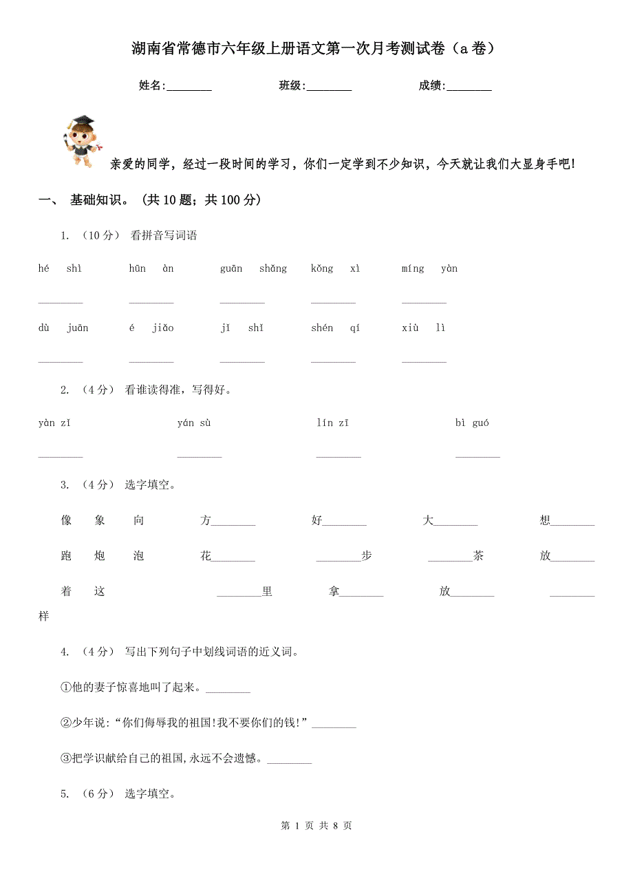 湖南省常德市六年级上册语文第一次月考测试卷（a卷）_第1页