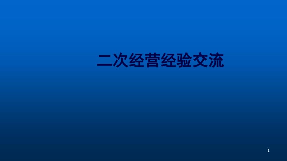 二次经营经验交流课件_第1页