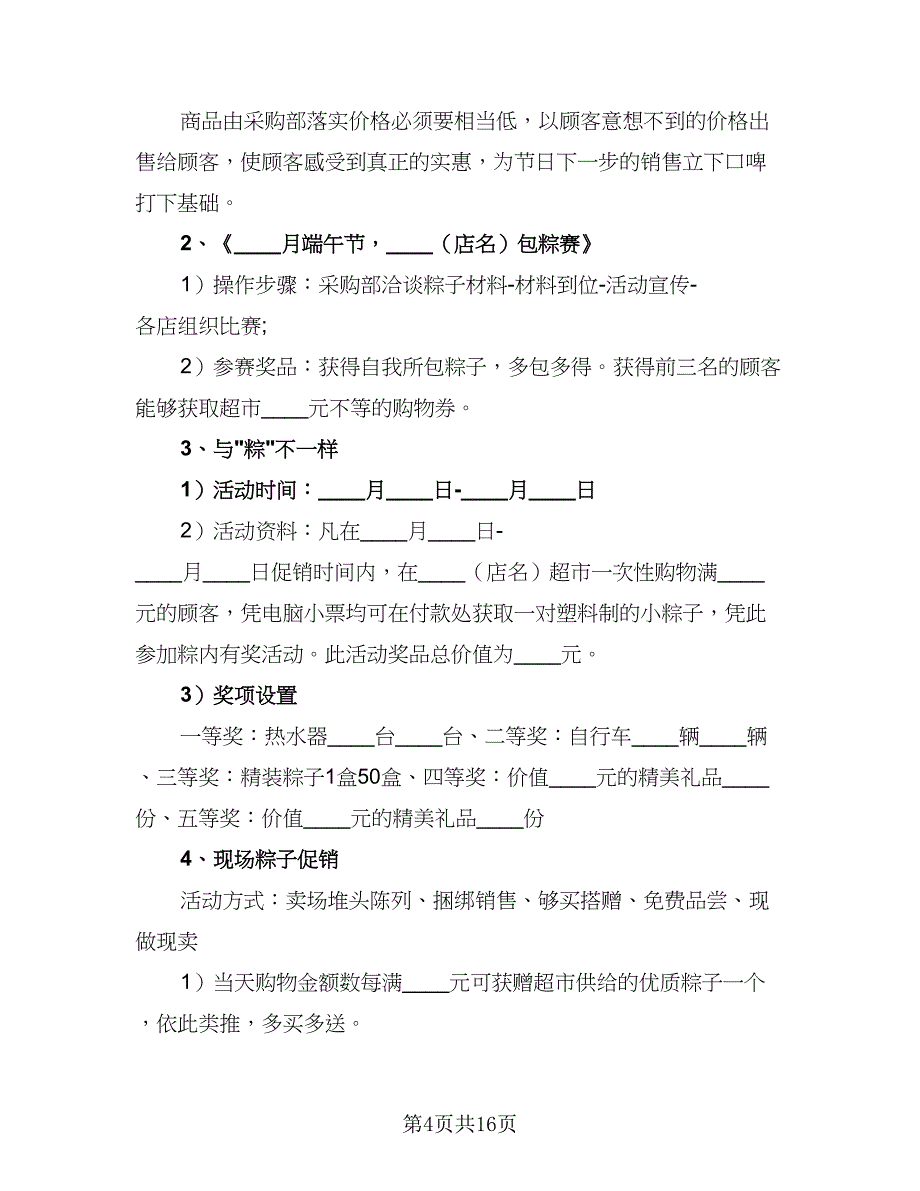 服装促销活动计划标准范文（5篇）.doc_第4页