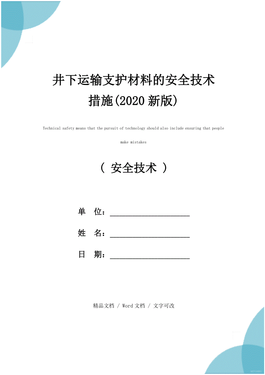 井下运输支护材料的安全技术措施(2020新版)_第1页