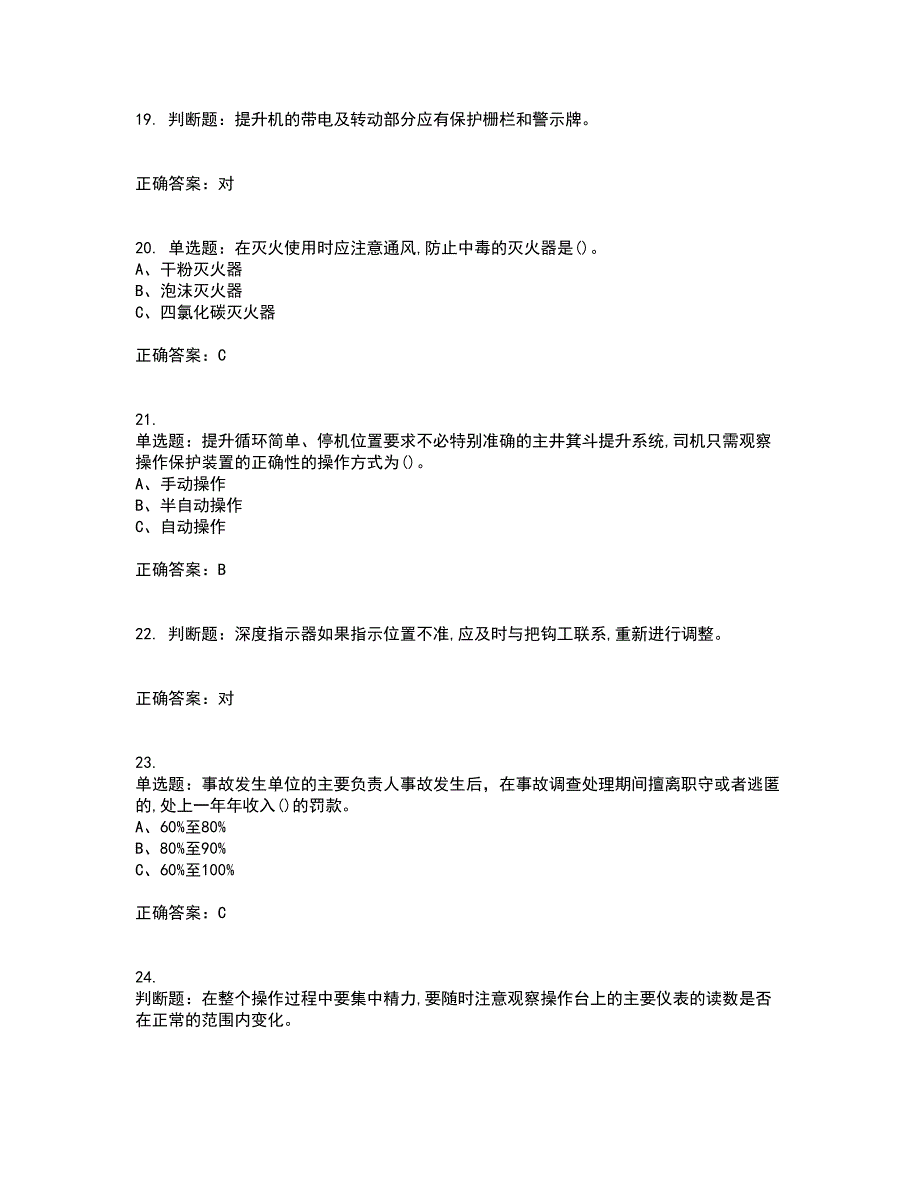 金属非金属矿山提升机操作作业安全生产考试历年真题汇编（精选）含答案27_第4页