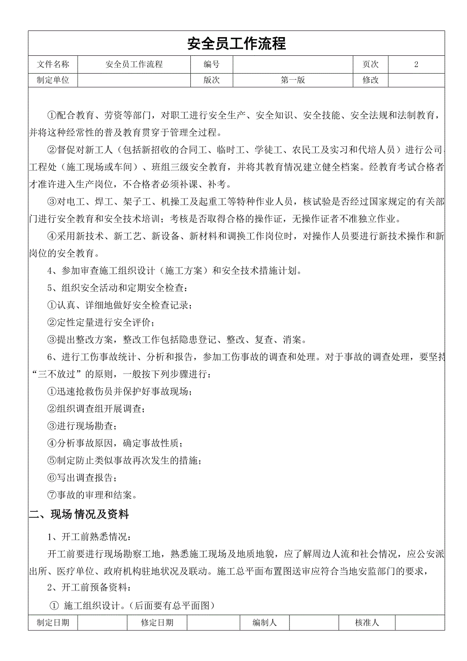 安全员工作流程(经典新人必下_第3页