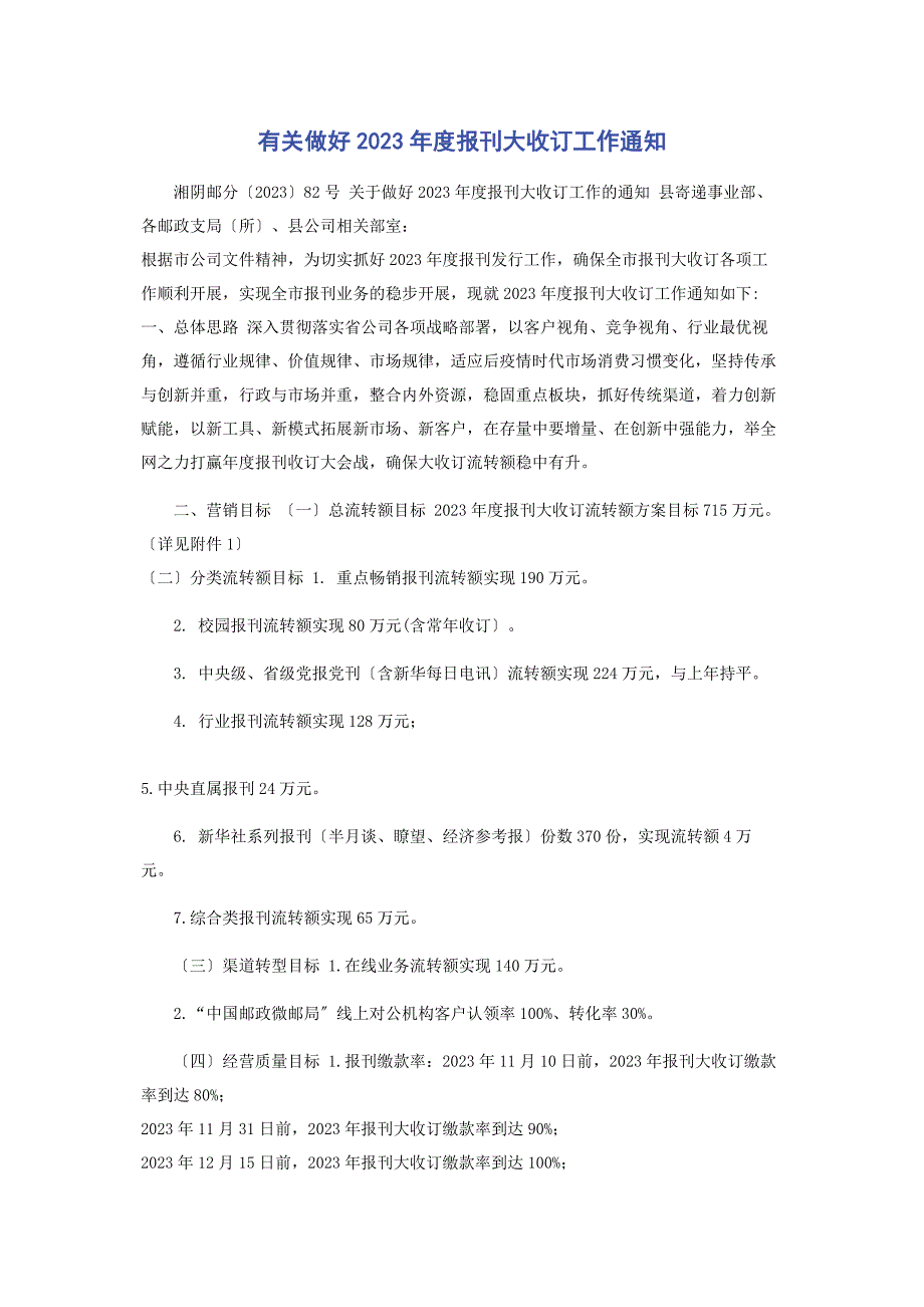 2023年做好年度报刊大收订工作通知.doc_第1页