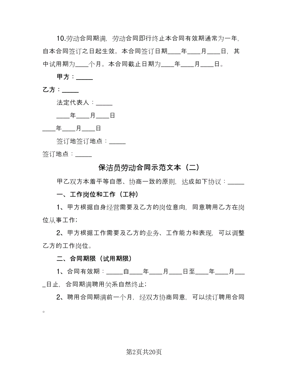 保洁员劳动合同示范文本（九篇）.doc_第2页