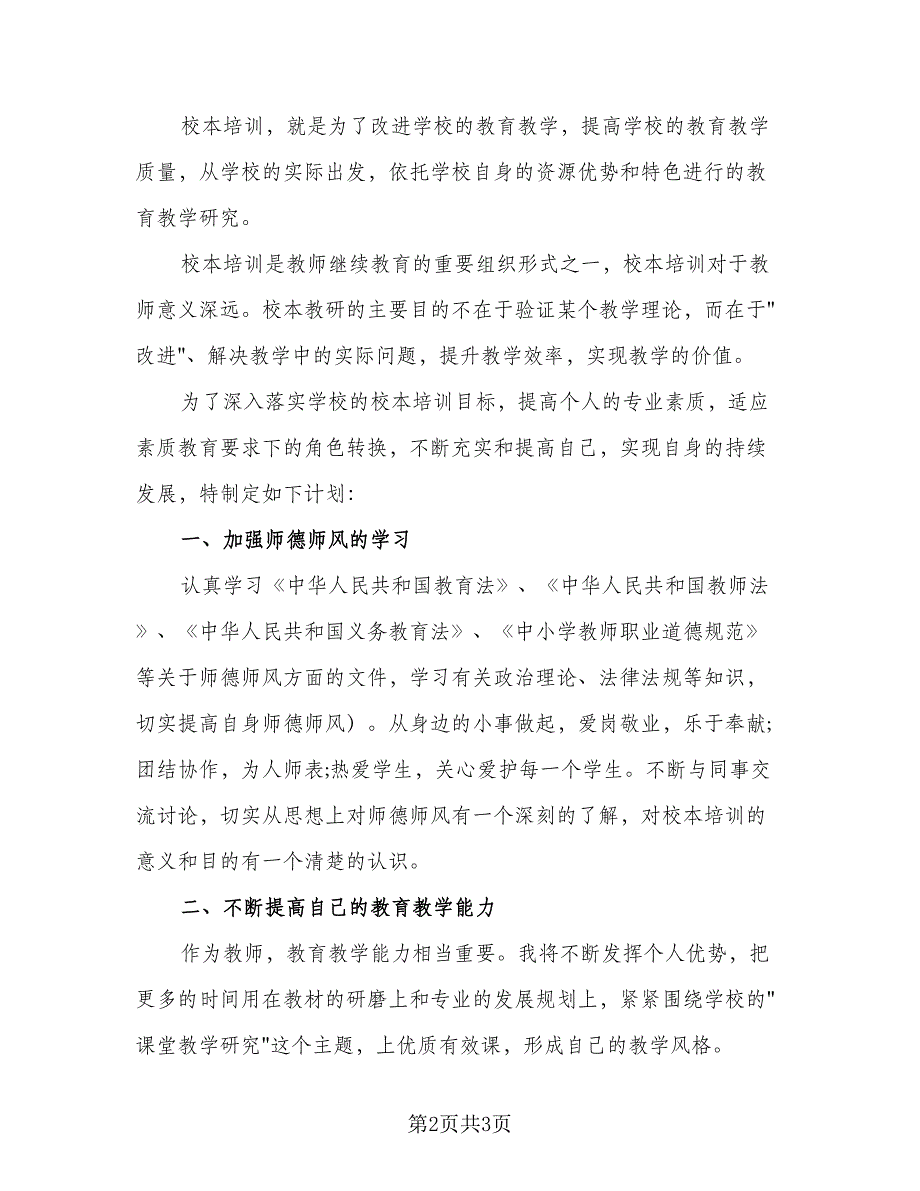 2023教师国培个人研修计划参考范文（二篇）_第2页