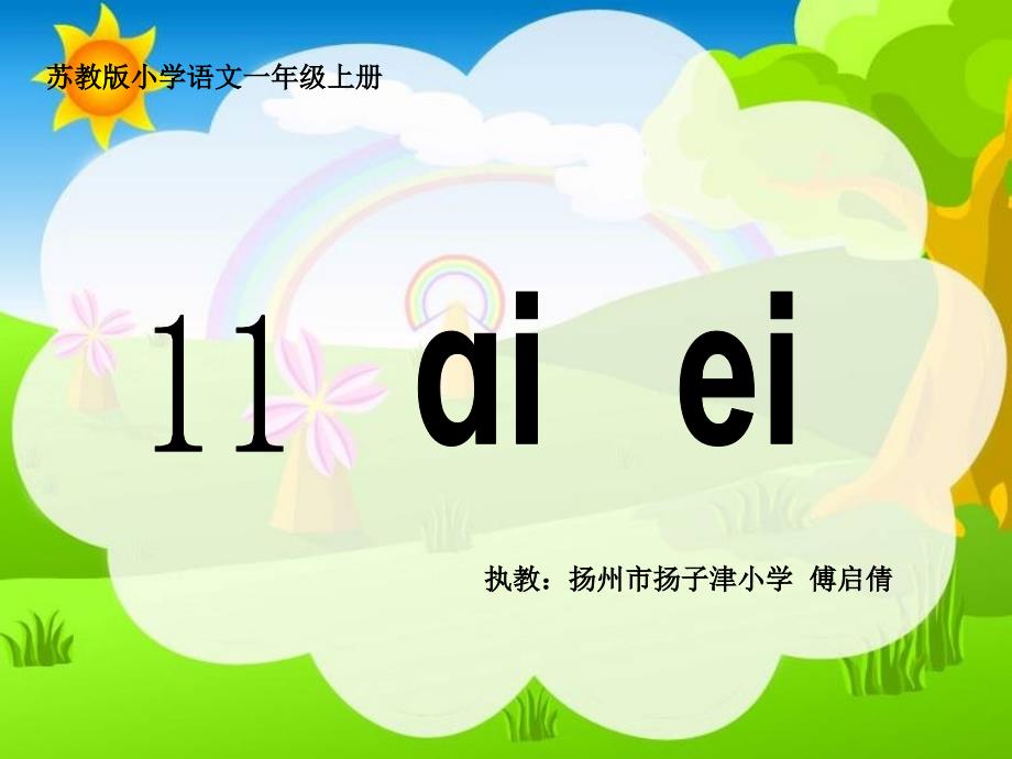 《ai ei ui》扬子津小学傅启倩_第1页