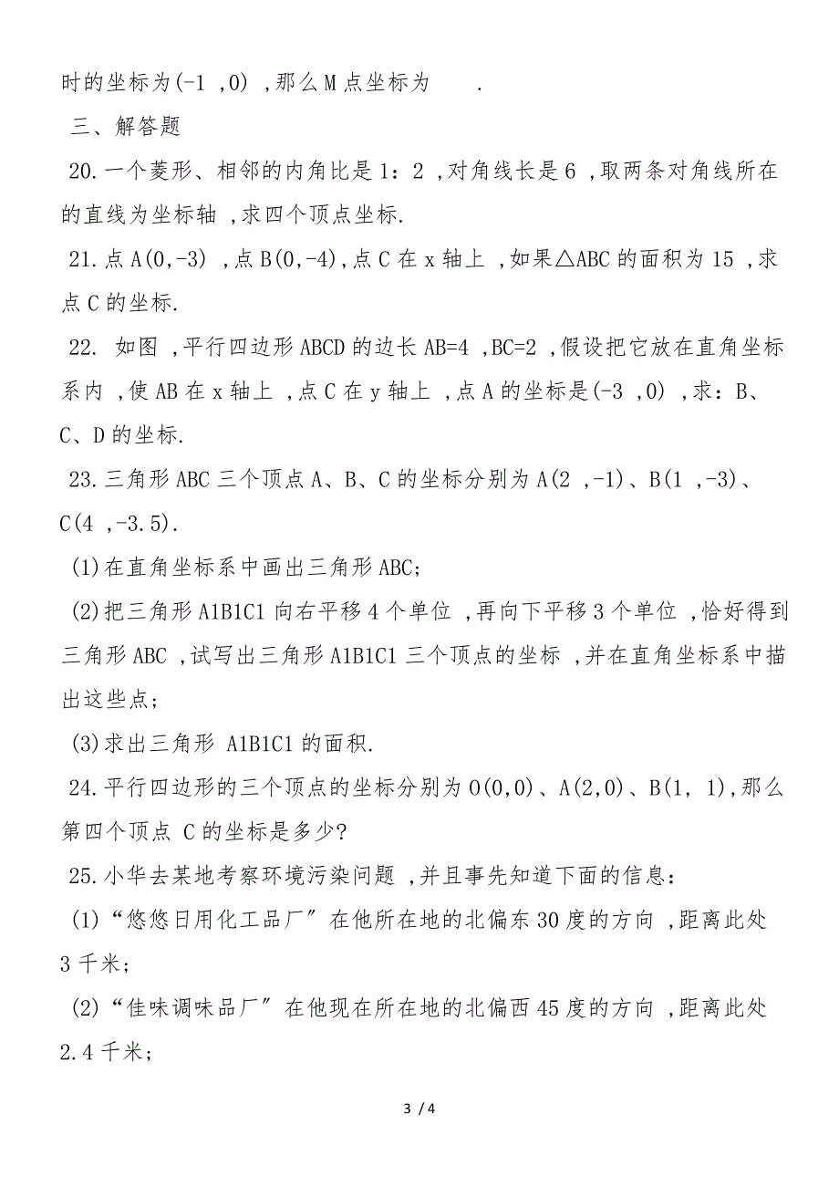 初二数学上册同步练习：数量、位置的变化单元测试_第3页