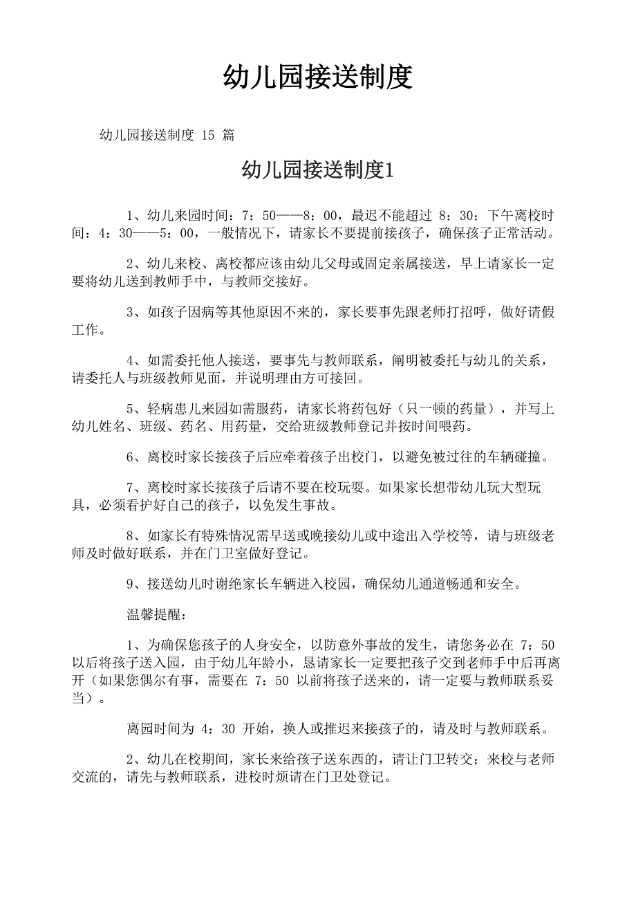 幼儿园接送制度_第1页