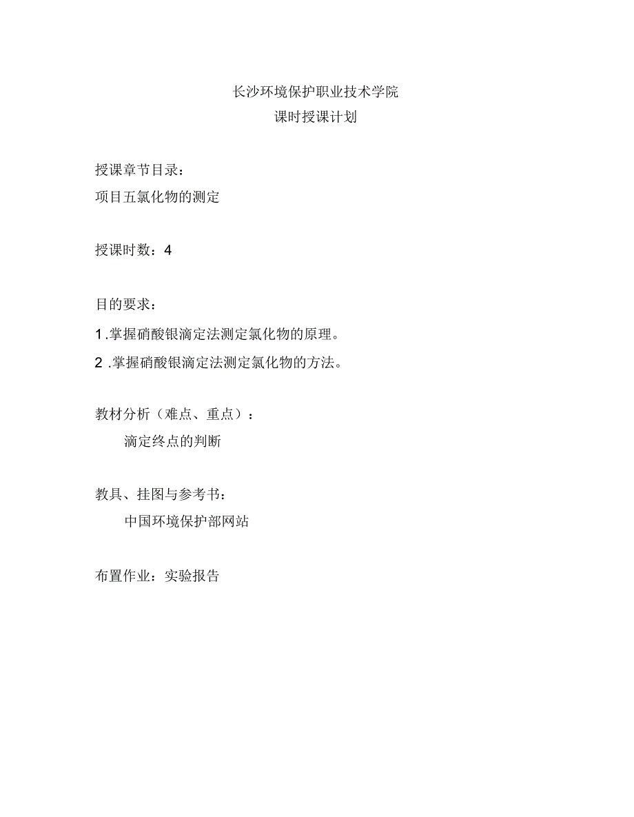 实验五硝酸银的标定氯化物的测定_第1页