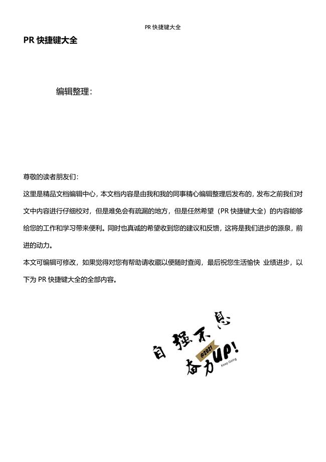 (2021年整理)PR快捷键大全