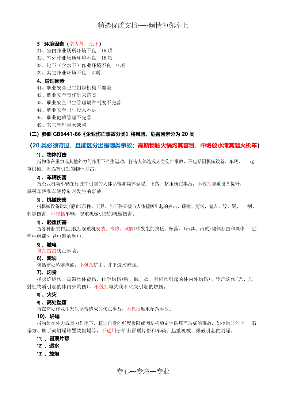 2020注安《实务》考前冲刺秘籍_第2页