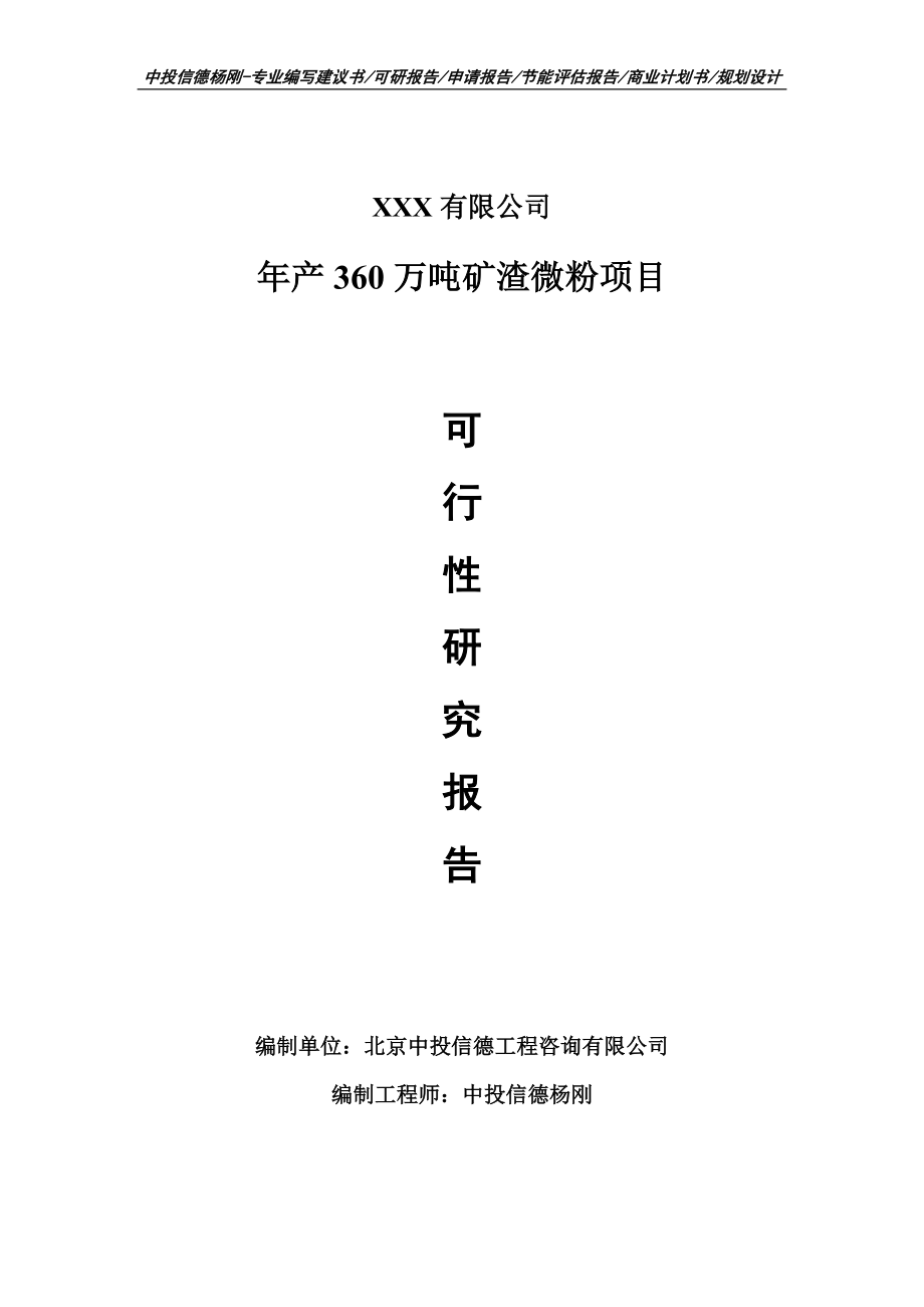 年产360万吨矿渣微粉加工项目可行性研究报告申请备案_第1页