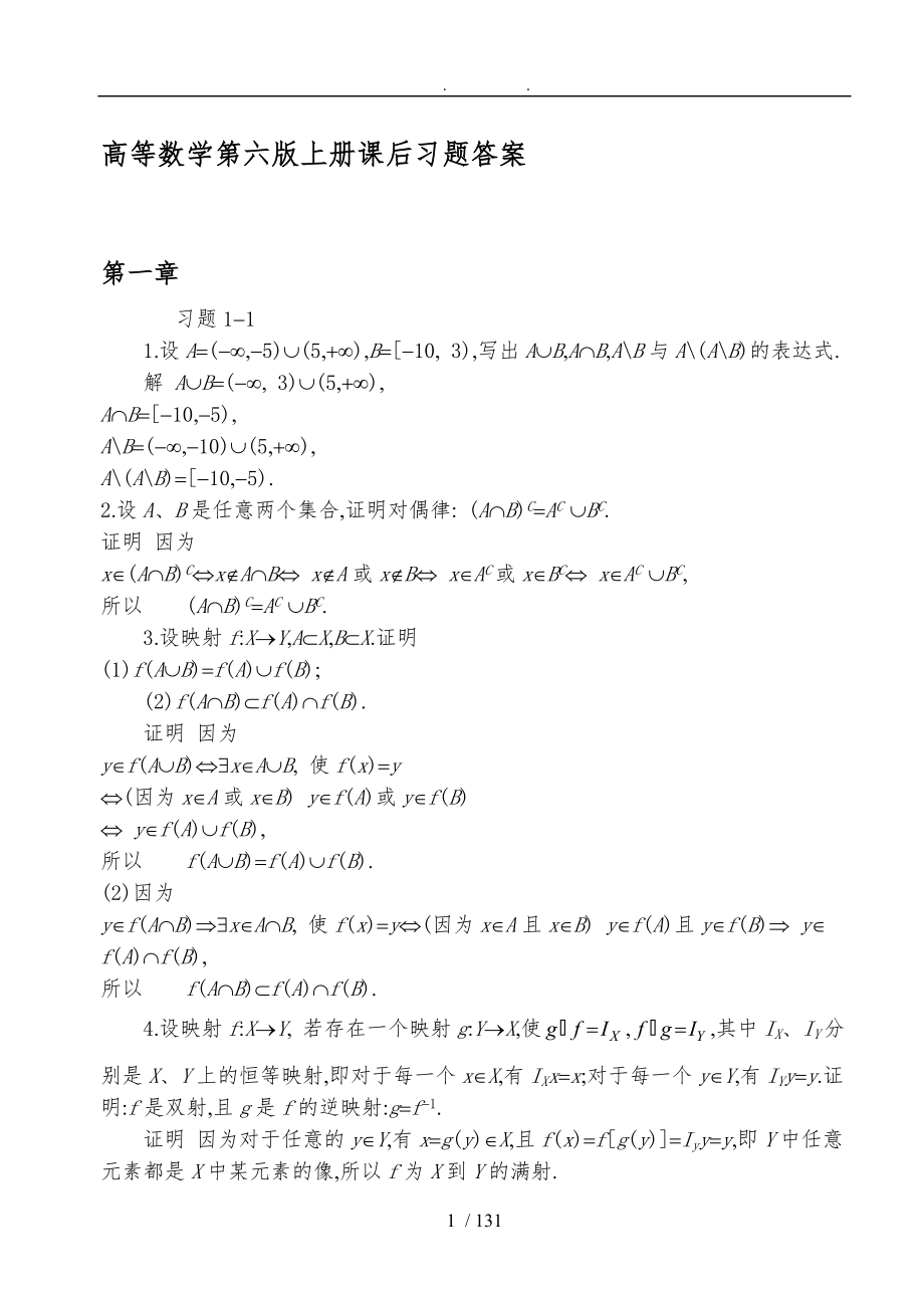 同济大学第六版高等数学上册课后答案全集1_第1页