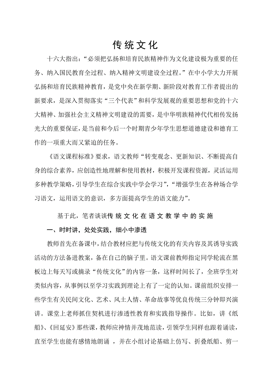 传统文化与语文教学.doc_第1页