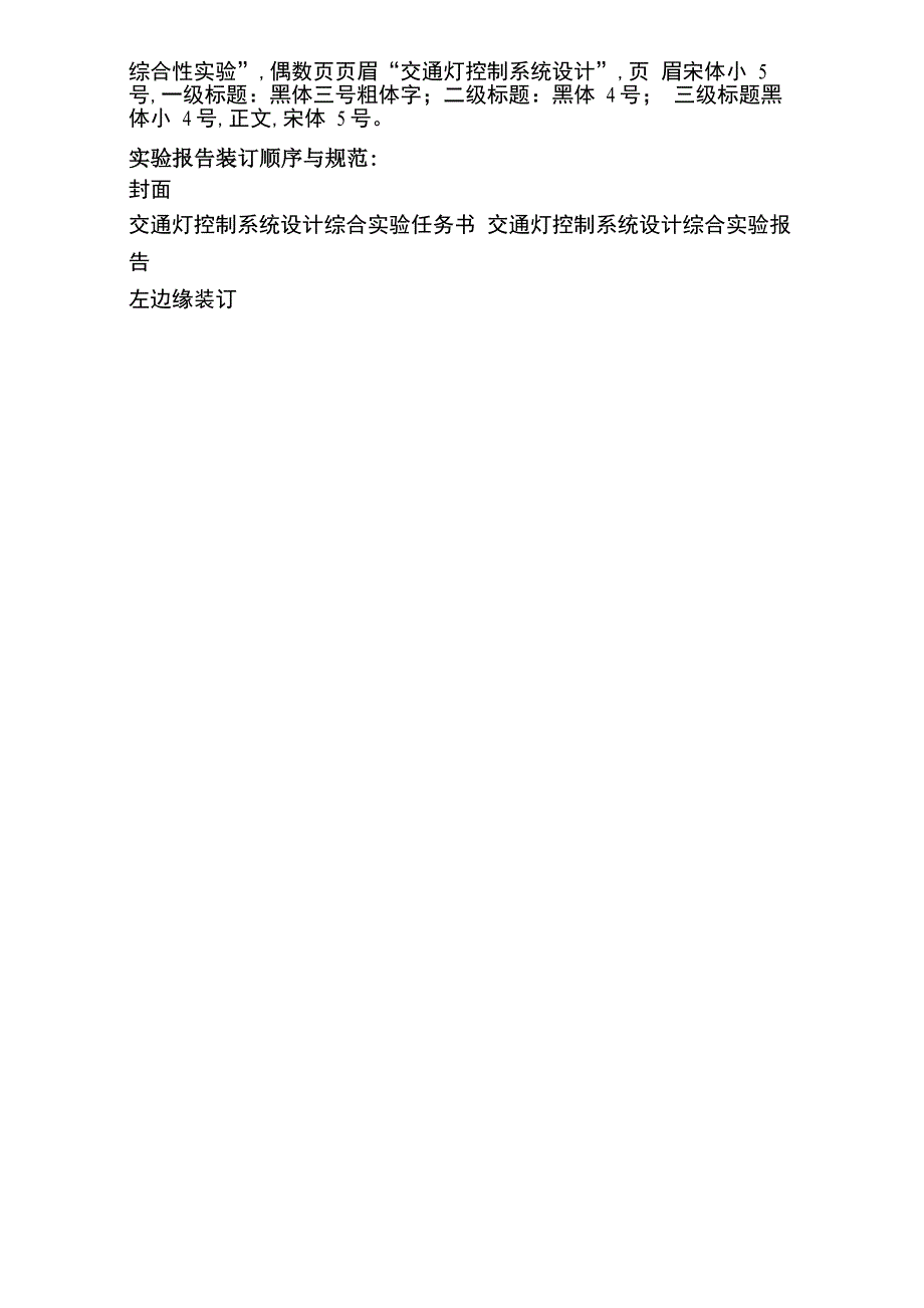 微机原理交通灯控制系统设计实验_第3页