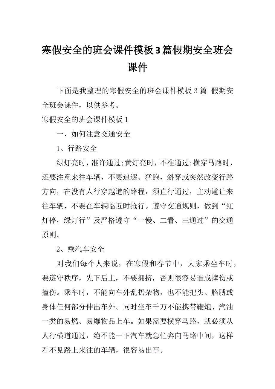 寒假安全的班会课件模板3篇假期安全班会课件_第1页