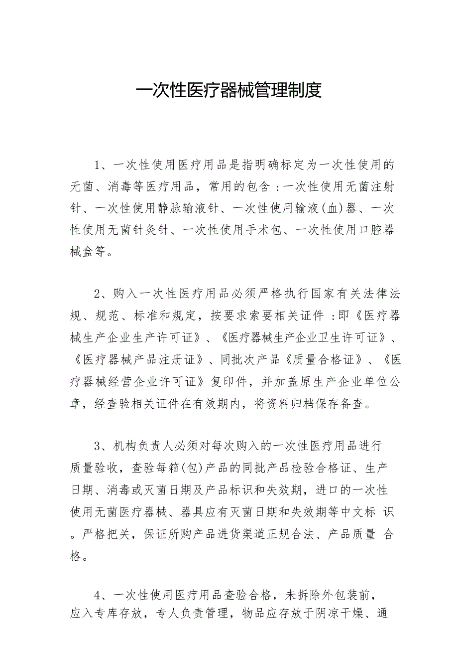 一次性医疗器械管理制度_第1页