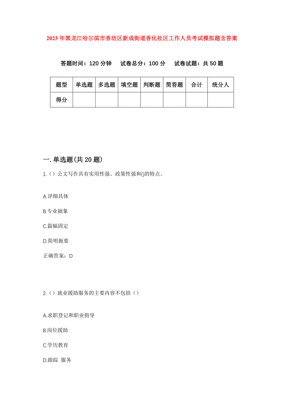 2023年黑龙江哈尔滨市香坊区新成街道香化社区工作人员考试模拟题含答案_第1页