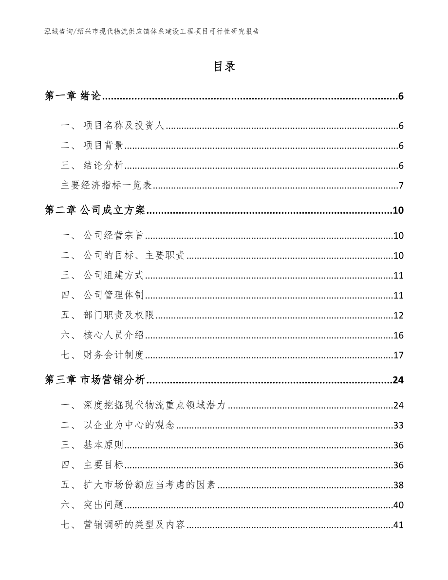 绍兴市现代物流供应链体系建设工程项目可行性研究报告_第1页