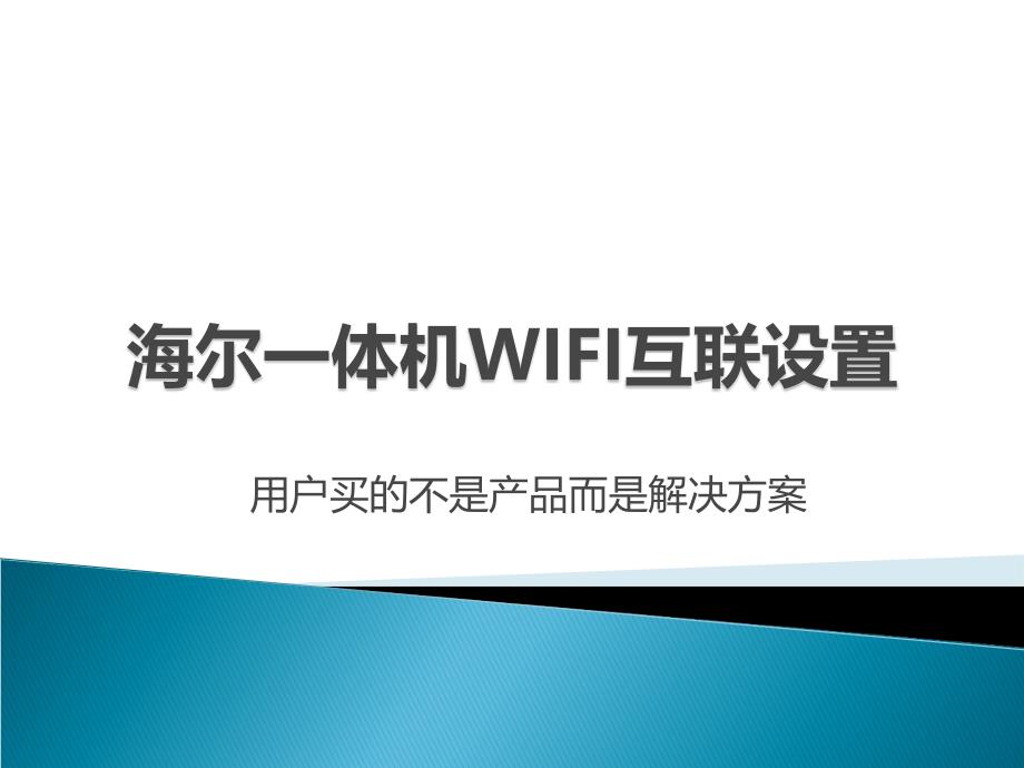 海尔一体机wifi互联设置.ppt_第1页