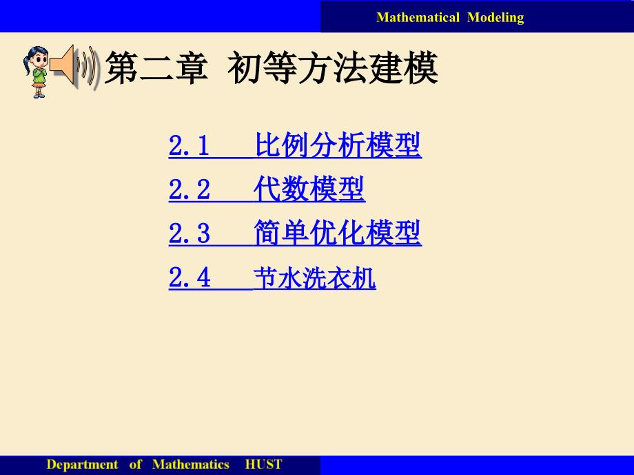 二章初等方法建模_第1页